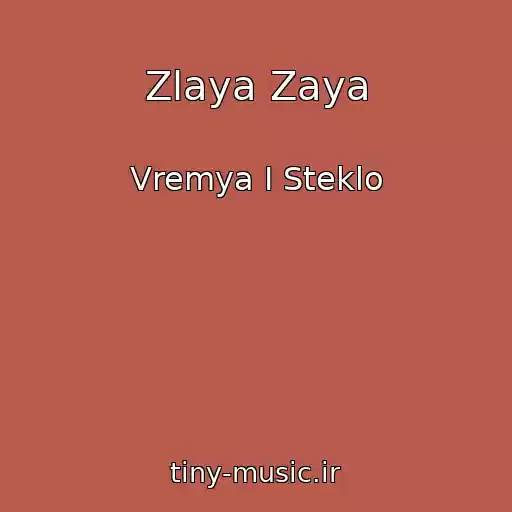 کاور آهنگ Zlaya Zaya از Vremya I Steklo