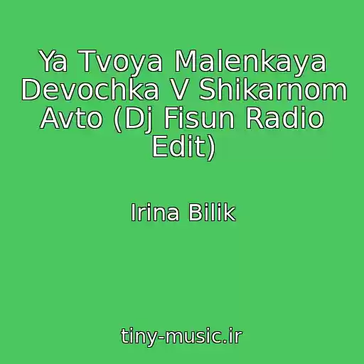 کاور آهنگ Ya Tvoya Malenkaya Devochka V Shikarnom Avto (Dj Fisun Radio Edit) از Irina Bilik