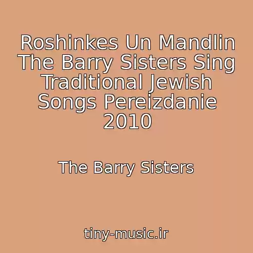 کاور آهنگ Roshinkes Un Mandlin The Barry Sisters Sing Traditional Jewish Songs Pereizdanie 2010 از The Barry Sisters