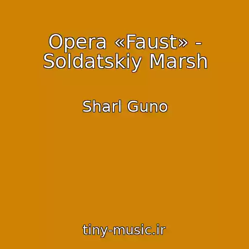 کاور آهنگ Opera «Faust» - Soldatskiy Marsh از Sharl Guno