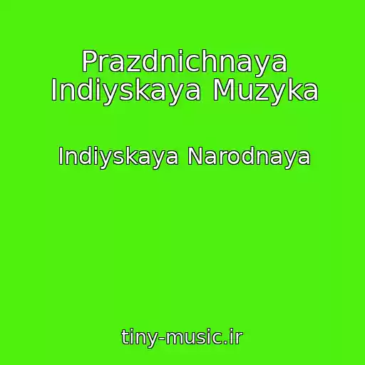 کاور آهنگ Prazdnichnaya Indiyskaya Muzyka از Indiyskaya Narodnaya