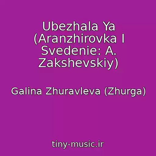 کاور آهنگ Ubezhala Ya (Aranzhirovka I Svedenie: A. Zakshevskiy) از Galina Zhuravleva (Zhurga)