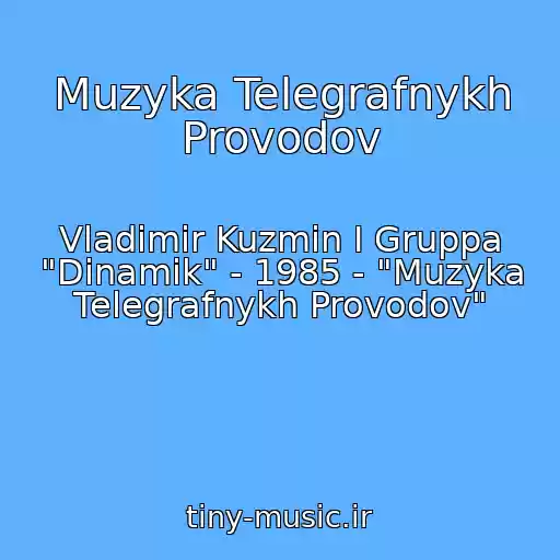کاور آهنگ Muzyka Telegrafnykh Provodov از Vladimir Kuzmin I Gruppa "Dinamik" - 1985 - "Muzyka Telegrafnykh Provodov"