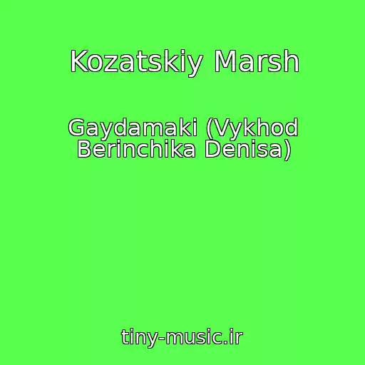 کاور آهنگ Kozatskiy Marsh از Gaydamaki (Vykhod Berinchika Denisa)