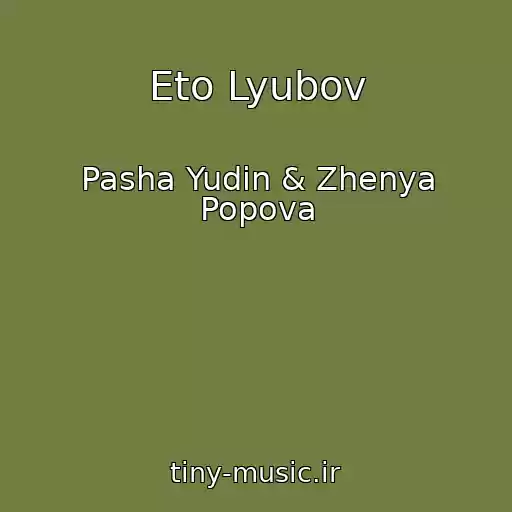کاور آهنگ Eto Lyubov از Pasha Yudin & Zhenya Popova