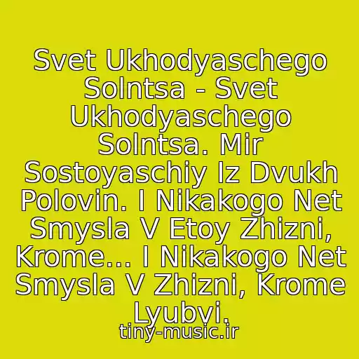 کاور آهنگ Svet Ukhodyaschego Solntsa - Svet Ukhodyaschego Solntsa. Mir Sostoyaschiy Iz Dvukh Polovin. I Nikakogo Net Smysla V Etoy Zhizni, Krome... I Nikakogo Net Smysla V Zhizni, Krome Lyubvi. از Valeriy Meladze