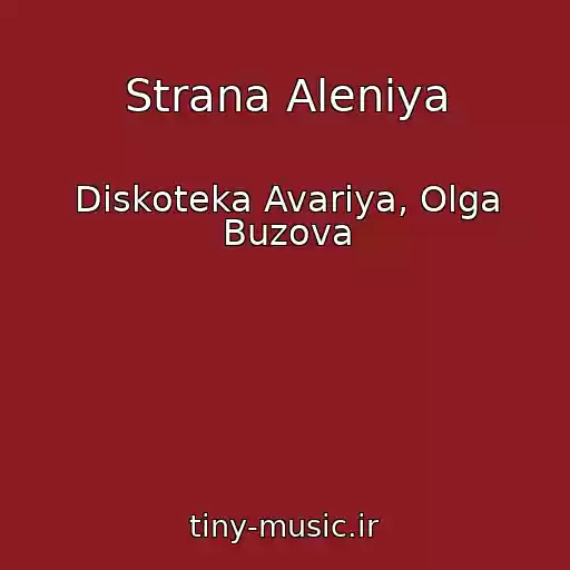 کاور آهنگ Strana Aleniya از Diskoteka Avariya, Olga Buzova
