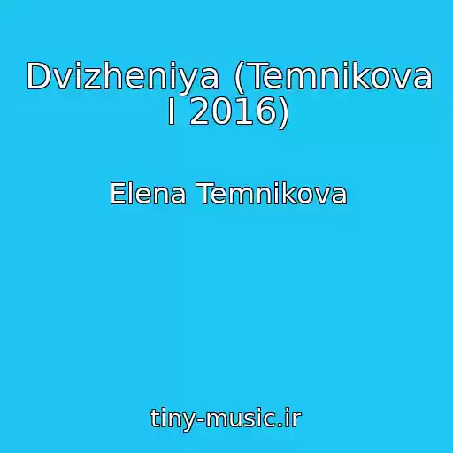 کاور آهنگ Dvizheniya (Temnikova I 2016) از Elena Temnikova