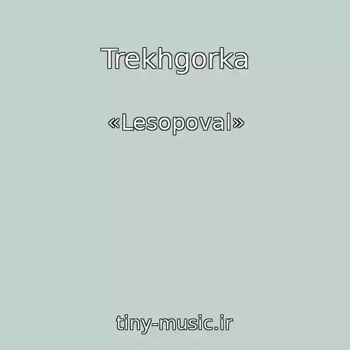 کاور آهنگ Trekhgorka از «Lesopoval»