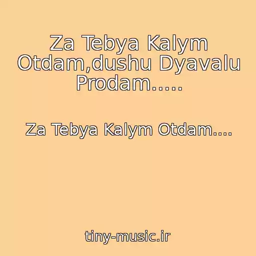 کاور آهنگ Za Tebya Kalym Otdam,dushu Dyavalu Prodam..... از Za Tebya Kalym Otdam....