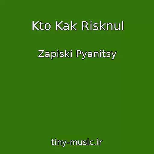 کاور آهنگ Kto Kak Risknul از Zapiski Pyanitsy