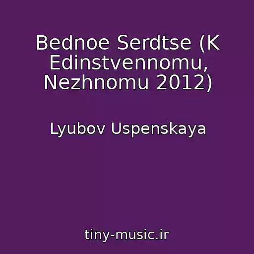 کاور آهنگ Bednoe Serdtse (K Edinstvennomu, Nezhnomu 2012) از Lyubov Uspenskaya