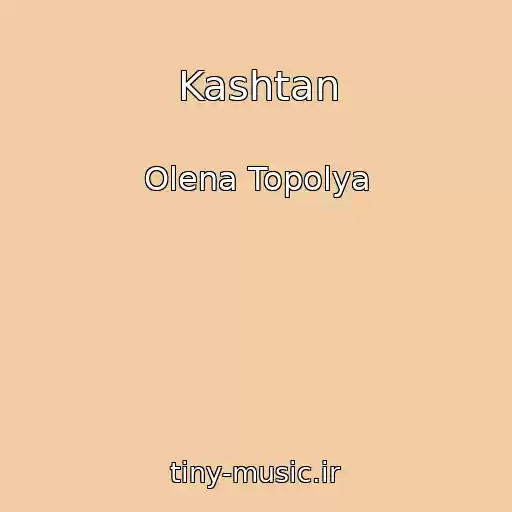 کاور آهنگ Kashtan از Olena Topolya