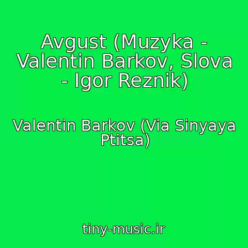 کاور آهنگ Avgust (Muzyka - Valentin Barkov, Slova - Igor Reznik) از Valentin Barkov (Via Sinyaya Ptitsa)