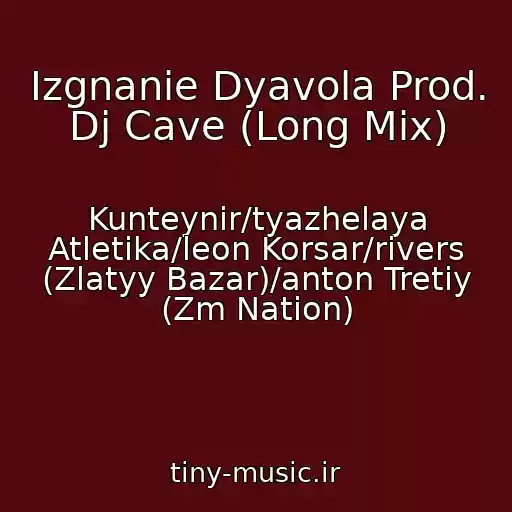 کاور آهنگ Izgnanie Dyavola Prod. Dj Cave (Long Mix) از Kunteynir/tyazhelaya Atletika/leon Korsar/rivers (Zlatyy Bazar)/anton Tretiy (Zm Nation)