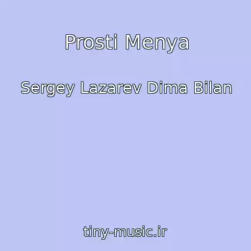 کاور آهنگ Prosti Menya از Sergey Lazarev Dima Bilan