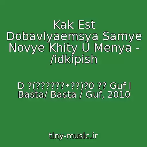 کاور آهنگ Kak Est Dobavlyaemsya Samye Novye Khity U Menya - /idkipish از D ?(??????•??)?0 ?? Guf I Basta/ Basta / Guf, 2010