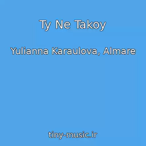 کاور آهنگ Ty Ne Takoy از Yulianna Karaulova, Almare