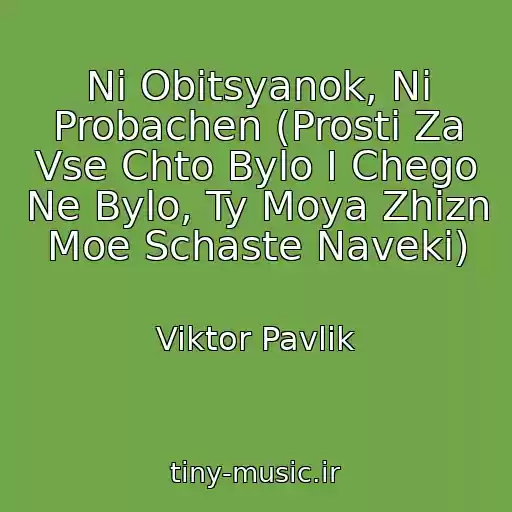 کاور آهنگ Nі Obitsyanok, Nі Probachen (Prosti Za Vse Chto Bylo I Chego Ne Bylo, Ty Moya Zhizn Moe Schaste Naveki) از Viktor Pavlik