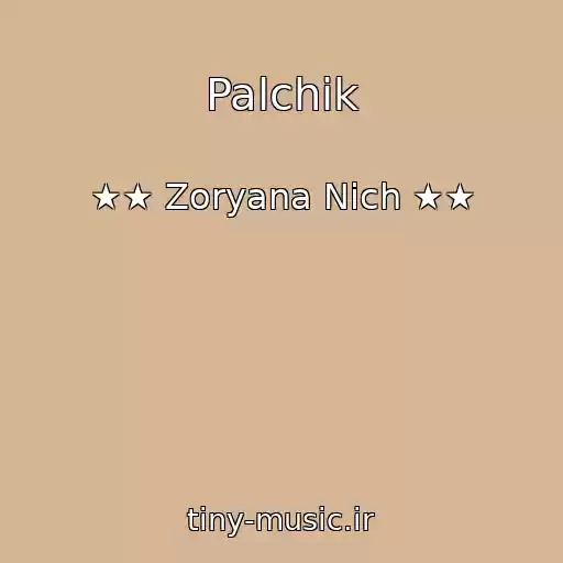 کاور آهنگ Palchik از ★★ Zoryana Nіch ★★