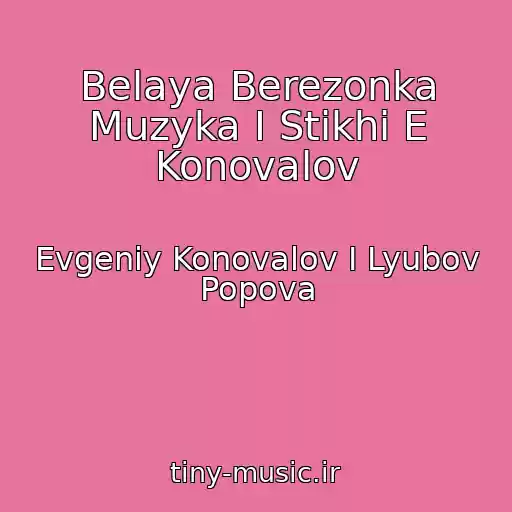 کاور آهنگ Belaya Berezonka Muzyka I Stikhi E Konovalov از Evgeniy Konovalov I Lyubov Popova