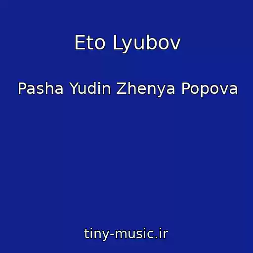 کاور آهنگ Eto Lyubov از Pasha Yudin Zhenya Popova