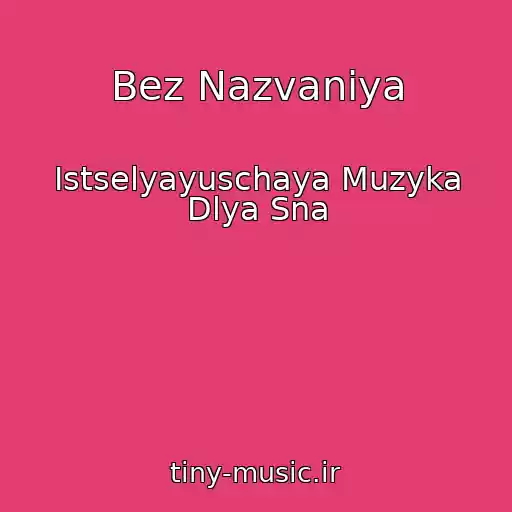 کاور آهنگ Bez Nazvaniya از Istselyayuschaya Muzyka Dlya Sna