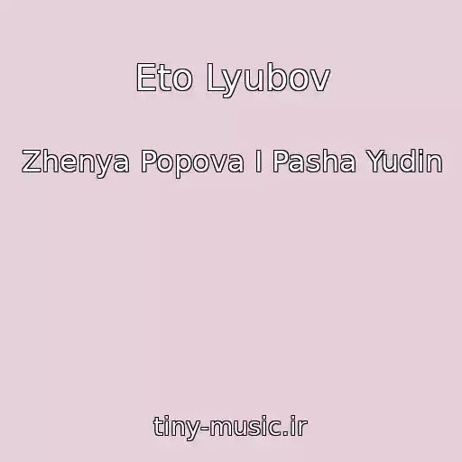 کاور آهنگ Eto Lyubov از Zhenya Popova I Pasha Yudin