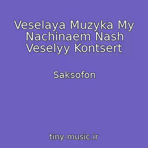کاور آهنگ Veselaya Muzyka My Nachinaem Nash Veselyy Kontsert از Saksofon