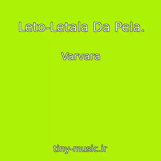 کاور آهنگ Leto-Letala Da Pela. از Varvara