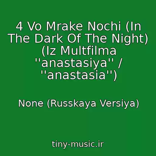 کاور آهنگ 4 Vo Mrake Nochi (In The Dark Of The Night) (Iz Multfilma ''anastasiya'' / ''anastasia'') از None (Russkaya Versiya)