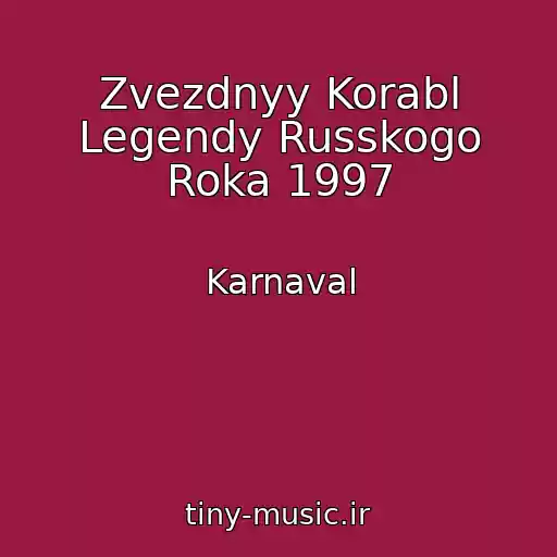 کاور آهنگ Zvezdnyy Korabl Legendy Russkogo Roka 1997 از Karnaval