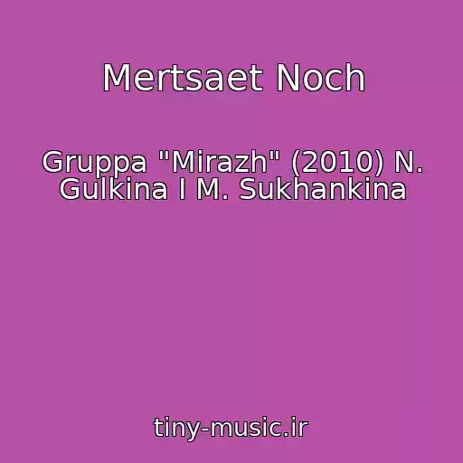 کاور آهنگ Mertsaet Noch از Gruppa "Mirazh" (2010) N. Gulkina I M. Sukhankina