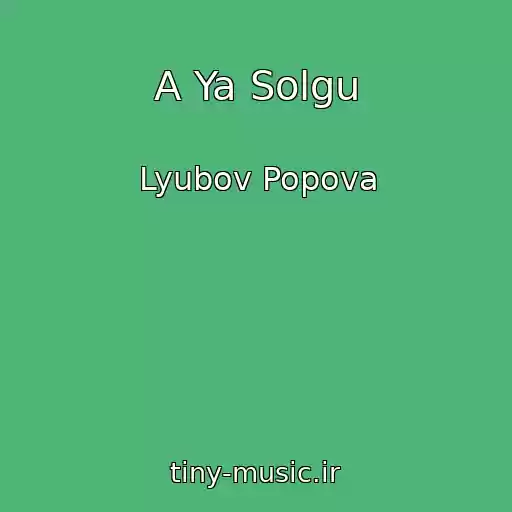 کاور آهنگ A Ya Solgu از Lyubov Popova