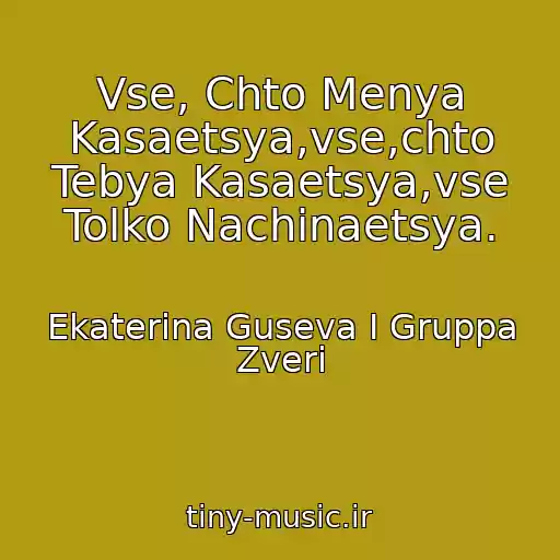 کاور آهنگ Vse, Chto Menya Kasaetsya,vse,chto Tebya Kasaetsya,vse Tolko Nachinaetsya. از Ekaterina Guseva I Gruppa Zveri
