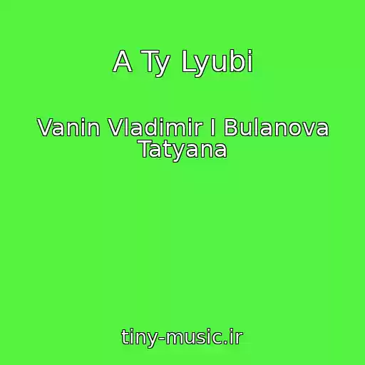 کاور آهنگ A Ty Lyubi از Vanin Vladimir I Bulanova Tatyana