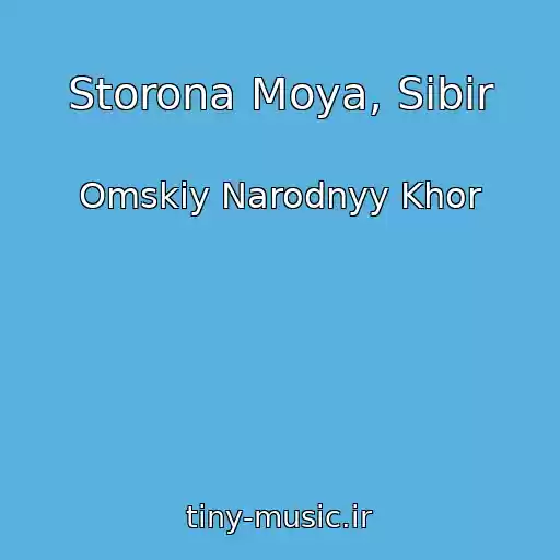 کاور آهنگ Storona Moya, Sibir از Omskiy Narodnyy Khor