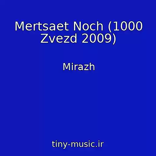 کاور آهنگ Mertsaet Noch (1000 Zvezd 2009) از Mirazh