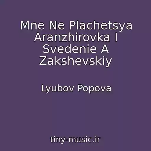 کاور آهنگ Mne Ne Plachetsya Aranzhirovka I Svedenie A Zakshevskiy از Lyubov Popova