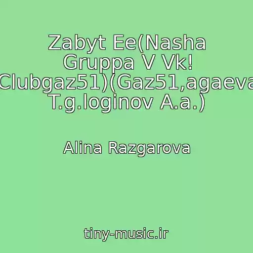 کاور آهنگ Zabyt Ee(Nasha Gruppa V Vk! Clubgaz51)(Gaz51,agaeva T.g.loginov A.a.) از Alina Razgarova