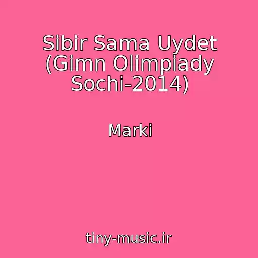 کاور آهنگ Sibir Sama Uydet (Gimn Olimpiady Sochi-2014) از Marki
