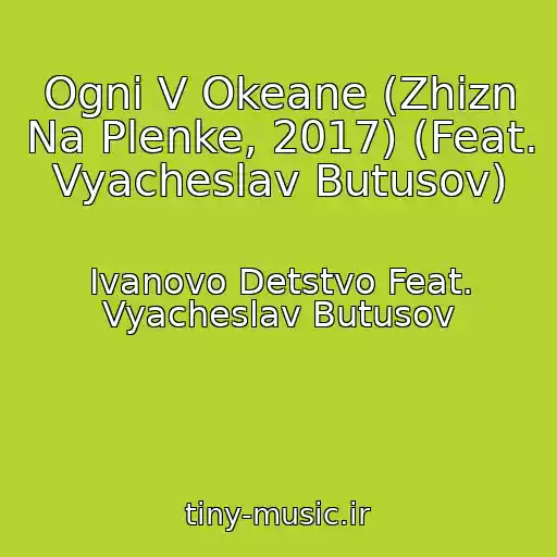 کاور آهنگ Ogni V Okeane (Zhizn Na Plenke, 2017) (Feat. Vyacheslav Butusov) از Ivanovo Detstvo Feat. Vyacheslav Butusov