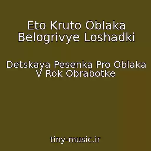 کاور آهنگ Eto Kruto Oblaka Belogrivye Loshadki از Detskaya Pesenka Pro Oblaka V Rok Obrabotke