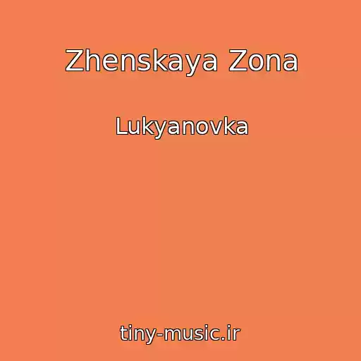 کاور آهنگ Zhenskaya Zona از Lukyanovka