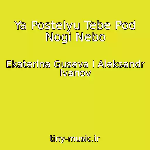 کاور آهنگ Ya Postelyu Tebe Pod Nogi Nebo از Ekaterina Guseva I Aleksandr Ivanov