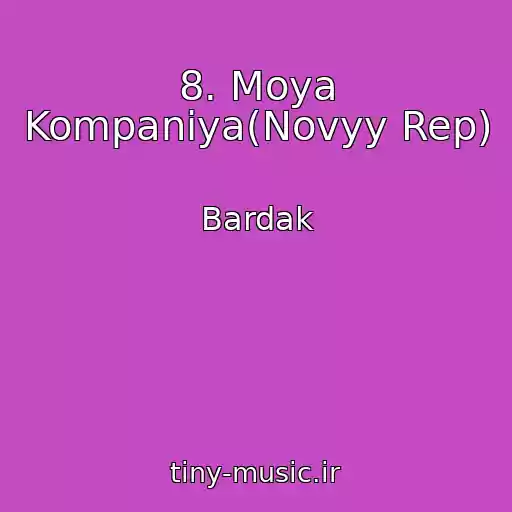 کاور آهنگ 8. Moya Kompaniya(Novyy Rep) از Bardak