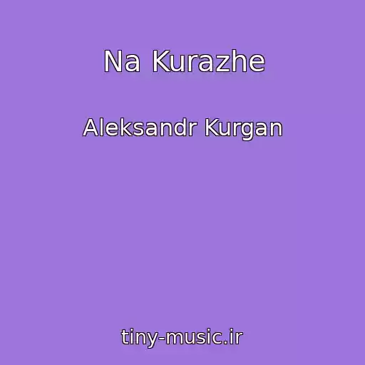 کاور آهنگ Na Kurazhe از Aleksandr Kurgan