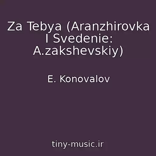 کاور آهنگ Za Tebya (Aranzhirovka I Svedenie: A.zakshevskiy) از E. Konovalov