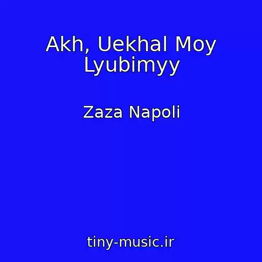 کاور آهنگ Akh, Uekhal Moy Lyubimyy از Zaza Napoli