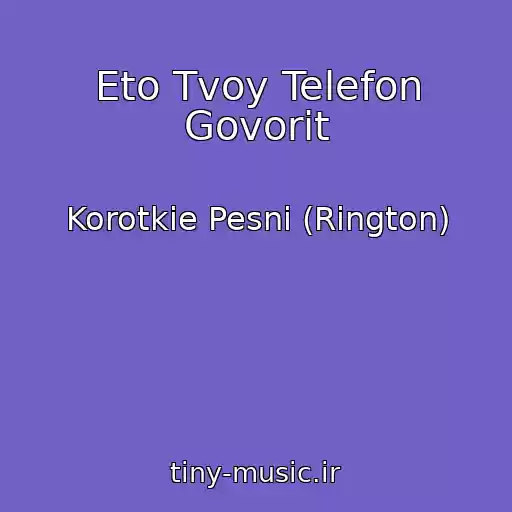 کاور آهنگ Eto Tvoy Telefon Govorit از Korotkie Pesni (Rington)